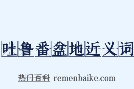 吐鲁番盆地近义词是什么意思的图片